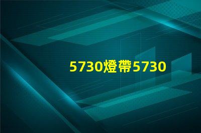 5730燈帶5730是什么意思 燈帶的2835和5730是什么意思
